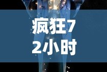 疯狂72小时无删减在线观看 翻译