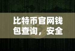 比特币官网钱包查询，安全便捷的数字资产存储与管理工具