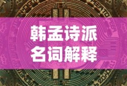 韩孟诗派名词解释古代文学史