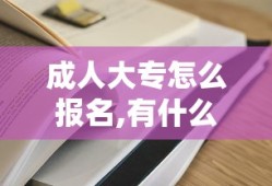 成人大专怎么报名,有什么要求