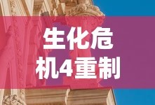 生化危机4重制版