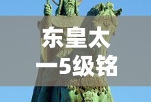 东皇太一5级铭文排行