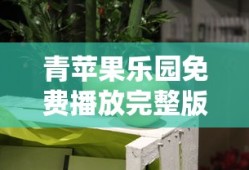青苹果乐园免费播放完整版