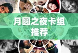 月圆之夜卡组推荐