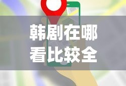 韩剧在哪看比较全app免费