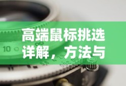 高端鼠标挑选详解，方法与技巧