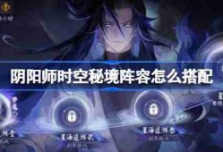 阴阳师时空秘境阵容怎么搭配-阴阳师星海追溯阵容搭配攻略
