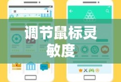 如何在Windows 7系统中调节鼠标灵敏度