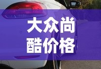 大众尚酷价格