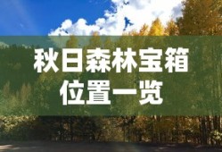 秋日森林宝箱位置一览