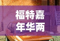 福特嘉年华两厢1.5自动挡