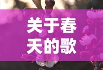 春天的旋律之歌