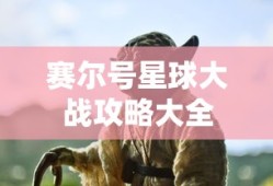 赛尔号星球大战攻略大全
