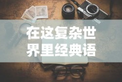 在这复杂世界里经典语录