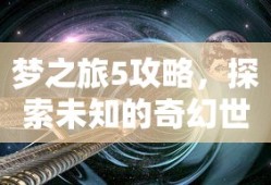 梦之旅5，探索奇幻世界的攻略