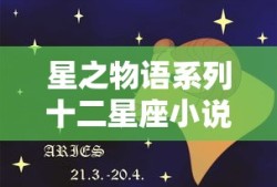 星之物语系列十二星座小说