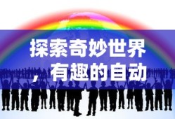 大揭秘，探索奇妙世界的趣味之处