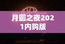 月圆之夜2021内购版