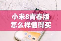 小米8青春版怎么样值得买吗