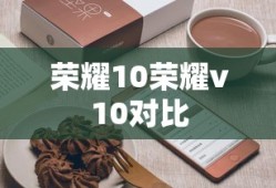 荣耀10荣耀v10对比