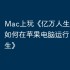 Mac上玩《亿万人生》攻略，如何在苹果电脑运行《亿万人生》