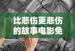 比悲伤更悲伤的故事电影免费观看