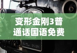 变形金刚3普通话国语免费观看电影