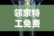 邻家特工免费观看国语完整版