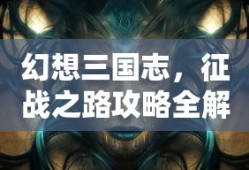 幻想三国志，征战之路攻略全解析