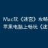 Mac玩《迷宫》攻略，如何在苹果电脑上畅玩《迷宫》