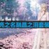 以闪亮之名融晶之泪套装介绍-融晶之泪细节展示