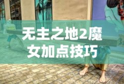 无主之地2魔女加点技巧详细