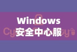 启用Windows安全中心服务，保障电脑安全的必要步骤