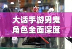 大话手游男鬼角色全面深度解析