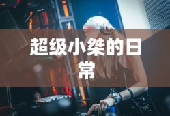 超级小桀的日常