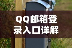 QQ邮箱登录入口详解