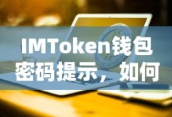 IMToken钱包密码找回与安全设置指南