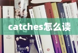 catches怎么读