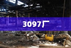 3097厂