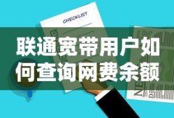 联通宽带用户查询网费余额的方法