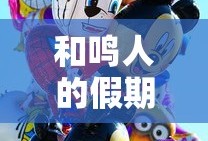 火影忍者，类似体验的精彩游戏推荐