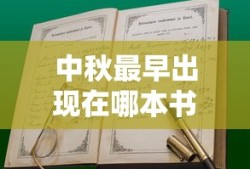 中秋最早出现在哪本书里