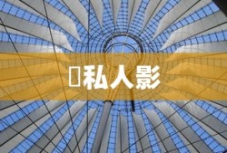  私人影