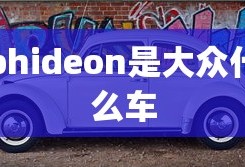 phideon是大众什么车