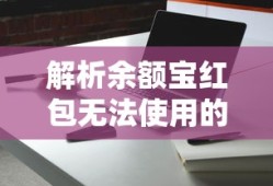 解析余额宝红包无法使用的原因