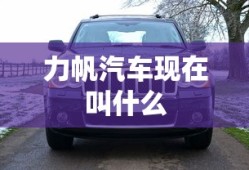 力帆汽车现在叫什么