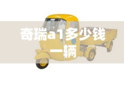 奇瑞a1多少钱一辆