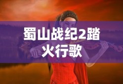 蜀山战纪2踏火行歌