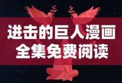 进击的巨人漫画全集免费阅读