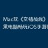 Mac玩《交错战线》攻略：苹果电脑畅玩iOS手游详细教程